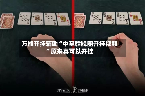 万能开挂辅助“中至赣牌圈开挂视频”原来真可以开挂
