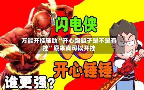 万能开挂辅助“开心跑胡子是不是有挂”原来真可以开挂