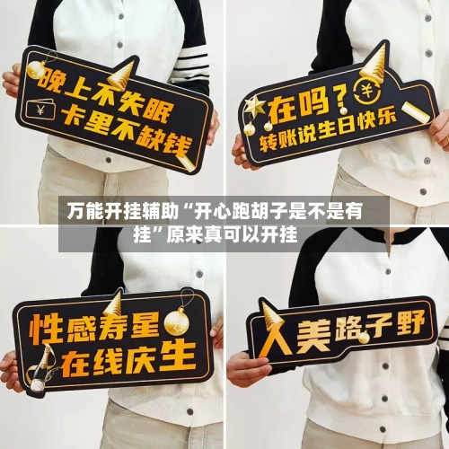 万能开挂辅助“开心跑胡子是不是有挂”原来真可以开挂-第2张图片