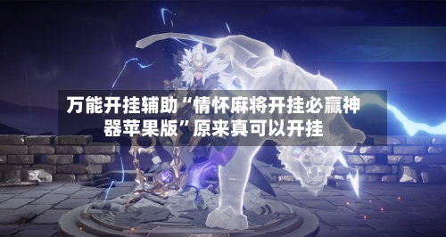 万能开挂辅助“情怀麻将开挂必赢神器苹果版”原来真可以开挂-第3张图片