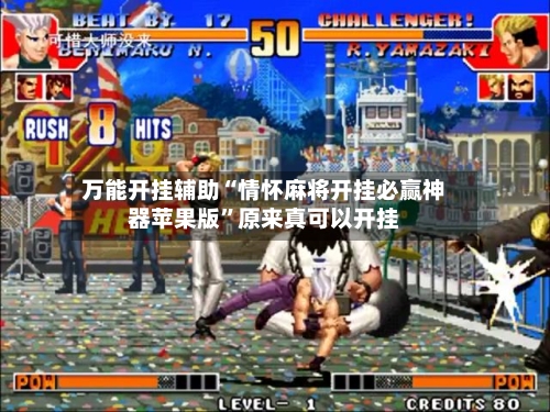 万能开挂辅助“情怀麻将开挂必赢神器苹果版	”原来真可以开挂-第1张图片