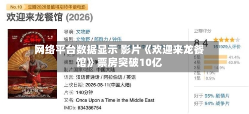 网络平台数据显示 影片《欢迎来龙餐馆》票房突破10亿
