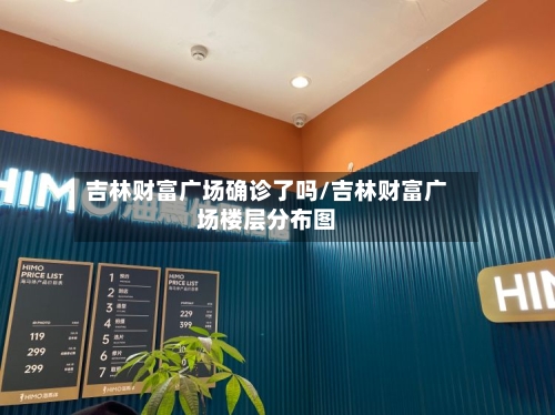 吉林财富广场确诊了吗/吉林财富广场楼层分布图