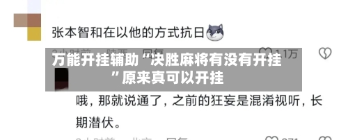 万能开挂辅助“决胜麻将有没有开挂”原来真可以开挂
