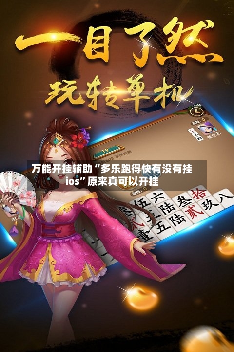 万能开挂辅助“多乐跑得快有没有挂ios”原来真可以开挂-第2张图片