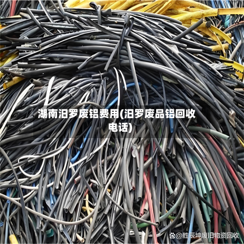 湖南汨罗废铝费用(汨罗废品铝回收电话)-第2张图片