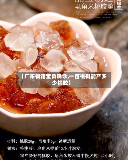 【广东餐馆堂食确诊,一亩桃树能产多少桃胶】