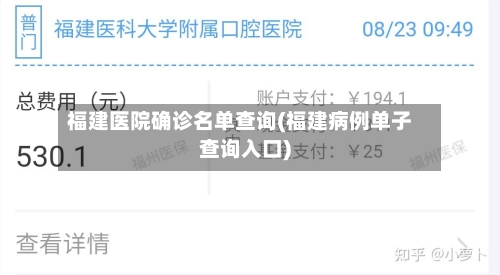 福建医院确诊名单查询(福建病例单子查询入口)