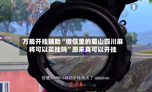 万能开挂辅助“微信里的蜀山四川麻将可以买挂吗	”原来真可以开挂-第1张图片
