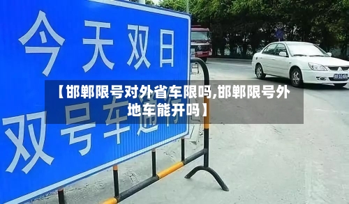 【邯郸限号对外省车限吗,邯郸限号外地车能开吗】