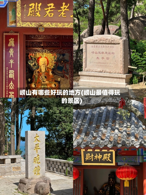 崂山有哪些好玩的地方(崂山最值得玩的景区)