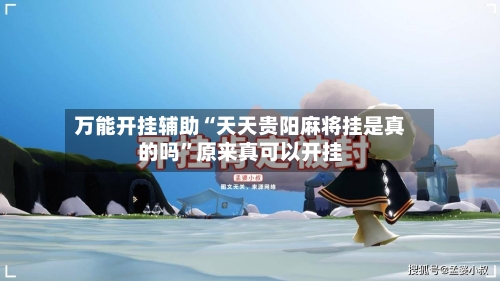 万能开挂辅助“天天贵阳麻将挂是真的吗”原来真可以开挂-第3张图片