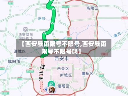 【西安暴雨限号不限号,西安暴雨限号不限号吗】-第2张图片