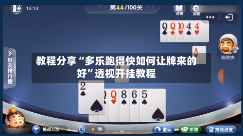 教程分享“多乐跑得快如何让牌来的好”透视开挂教程