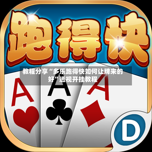 教程分享“多乐跑得快如何让牌来的好”透视开挂教程-第2张图片