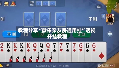 教程分享“微乐亲友房通用挂”透视开挂教程-第2张图片
