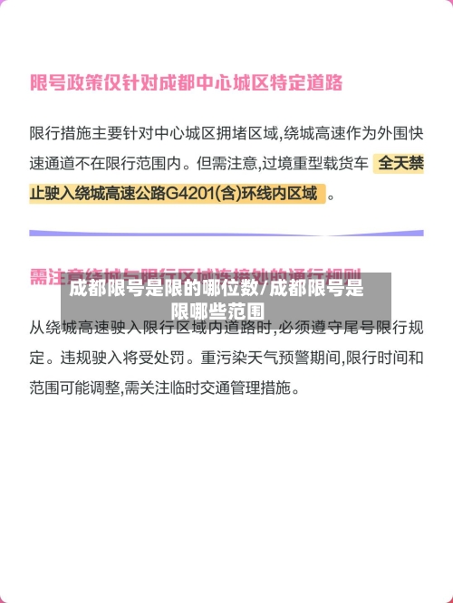 成都限号是限的哪位数/成都限号是限哪些范围