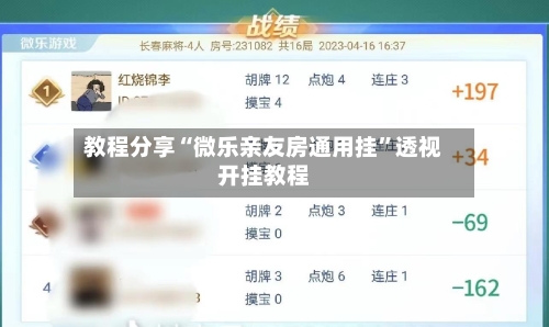 教程分享“微乐亲友房通用挂”透视开挂教程-第3张图片