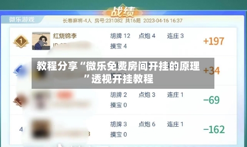 教程分享“微乐免费房间开挂的原理”透视开挂教程