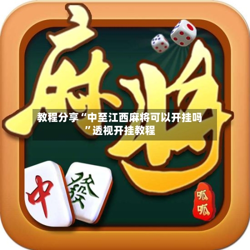 教程分享“中至江西麻将可以开挂吗”透视开挂教程-第2张图片