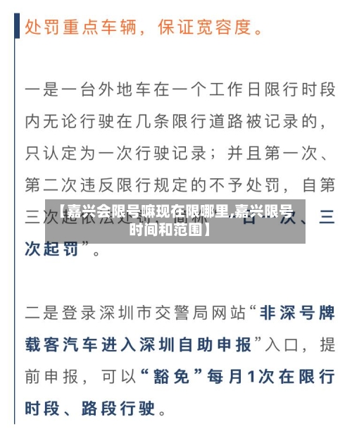 【嘉兴会限号嘛现在限哪里,嘉兴限号时间和范围】