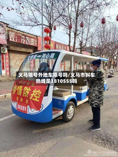 义马限号外地车限号吗/义马市叫车热线是3810555吗-第3张图片
