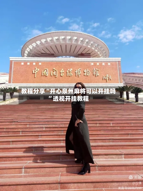 教程分享“开心泉州麻将可以开挂吗”透视开挂教程-第3张图片