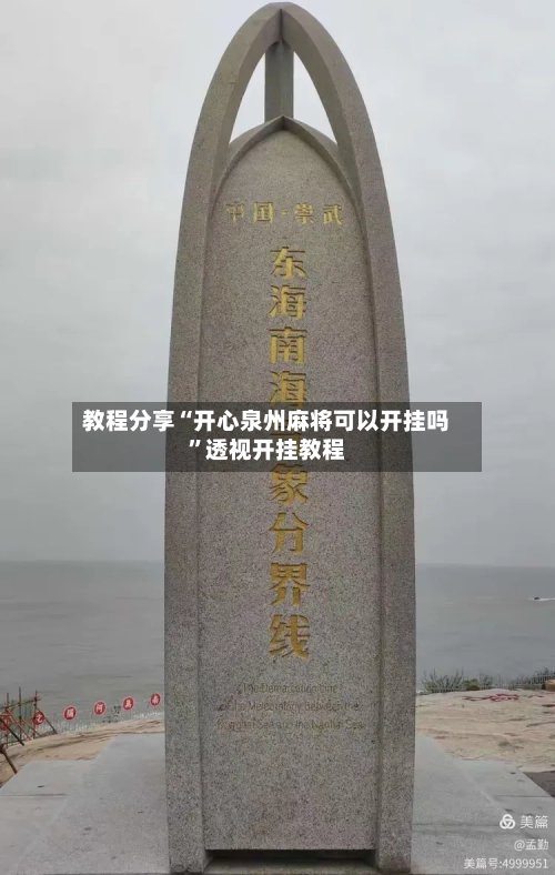 教程分享“开心泉州麻将可以开挂吗”透视开挂教程-第2张图片
