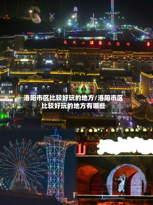 洛阳市区比较好玩的地方/洛阳市区比较好玩的地方有哪些
