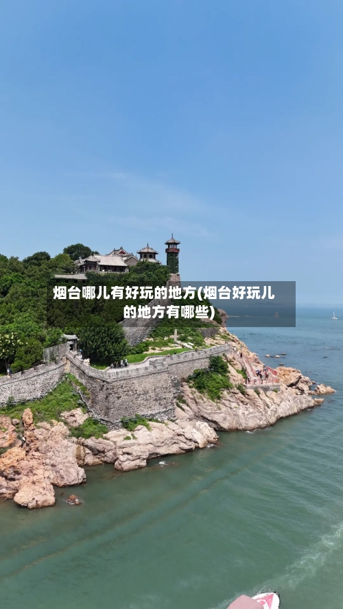 烟台哪儿有好玩的地方(烟台好玩儿的地方有哪些)