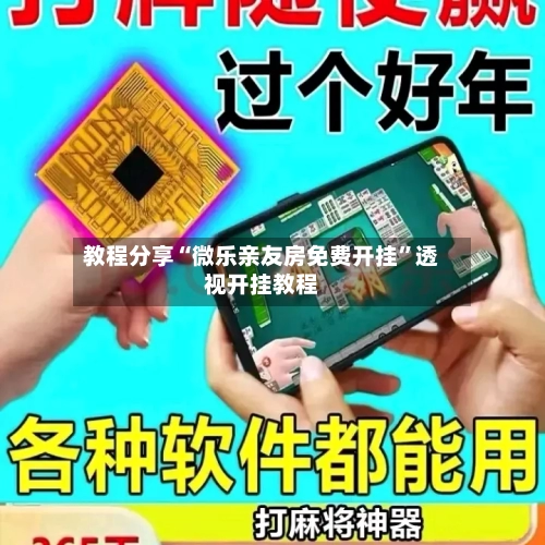 教程分享“微乐亲友房免费开挂”透视开挂教程