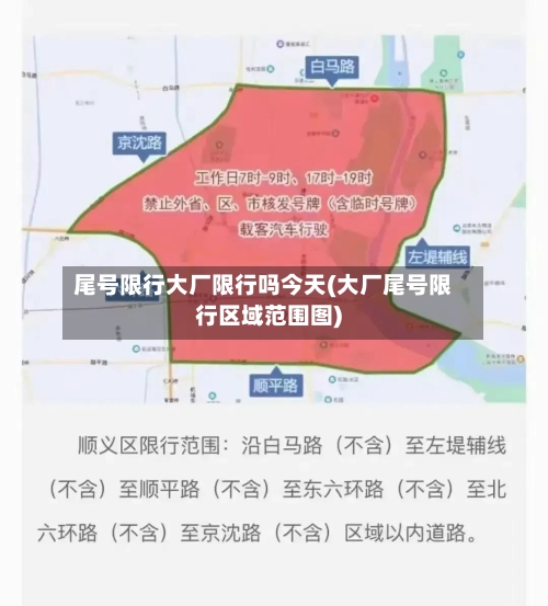 尾号限行大厂限行吗今天(大厂尾号限行区域范围图)