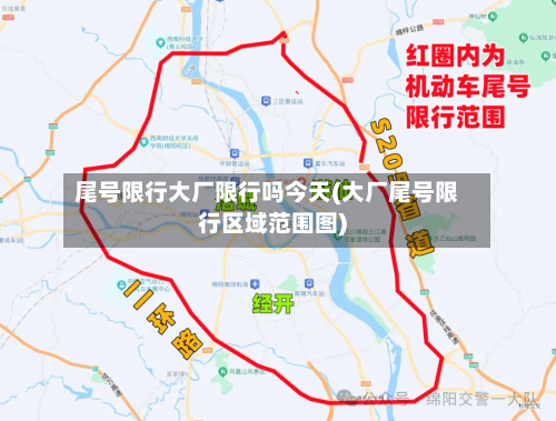 尾号限行大厂限行吗今天(大厂尾号限行区域范围图)-第3张图片