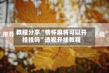 教程分享“情怀麻将可以开挂挂吗	”透视开挂教程-第3张图片