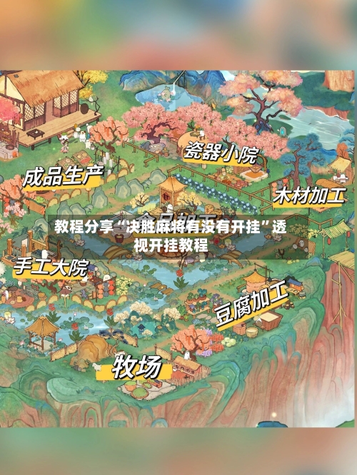 教程分享“决胜麻将有没有开挂	”透视开挂教程-第2张图片
