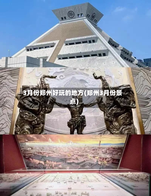 3月份郑州好玩的地方(郑州3月份景点)-第3张图片
