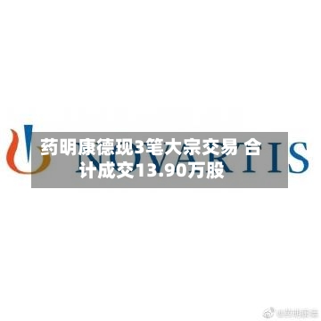 药明康德现3笔大宗交易 合计成交13.90万股-第2张图片