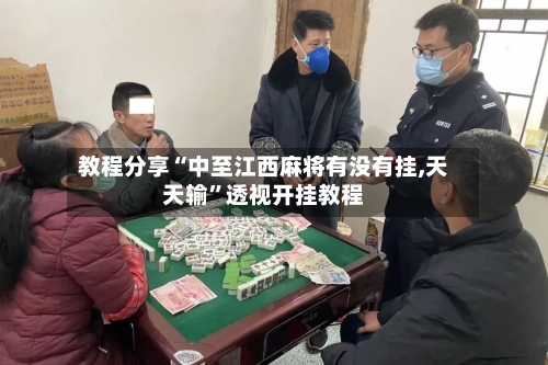 教程分享“中至江西麻将有没有挂,天天输”透视开挂教程-第1张图片