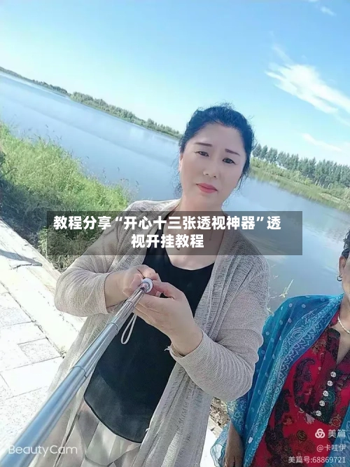 教程分享“开心十三张透视神器”透视开挂教程