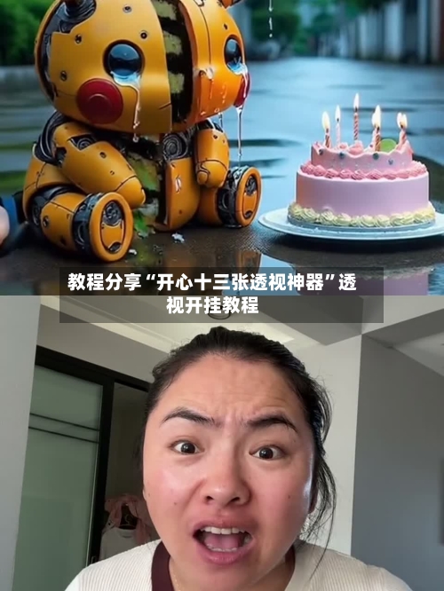 教程分享“开心十三张透视神器”透视开挂教程-第2张图片