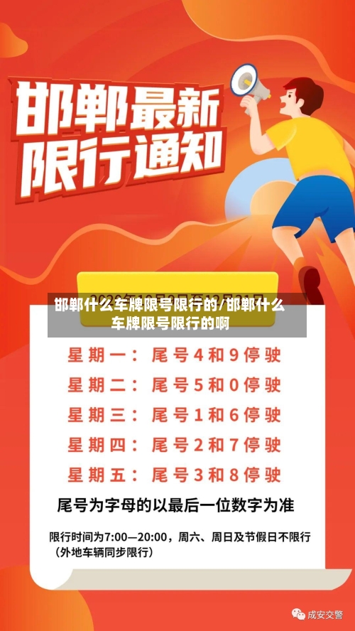 邯郸什么车牌限号限行的/邯郸什么车牌限号限行的啊-第3张图片