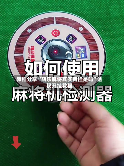 教程分享“胡乐麻将其实有挂是吗”透视开挂教程