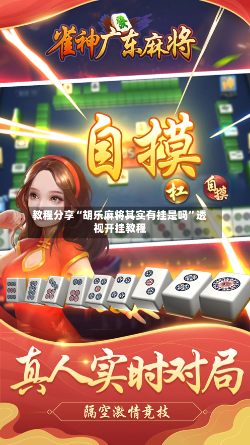 教程分享“胡乐麻将其实有挂是吗”透视开挂教程-第2张图片