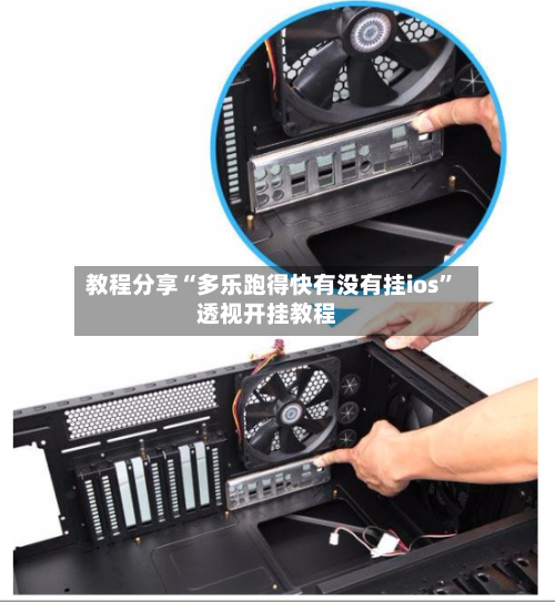 教程分享“多乐跑得快有没有挂ios”透视开挂教程-第1张图片