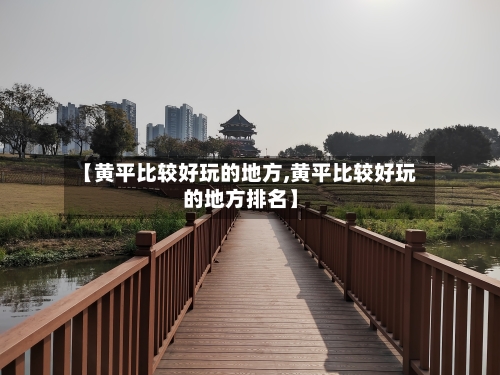 【黄平比较好玩的地方,黄平比较好玩的地方排名】
