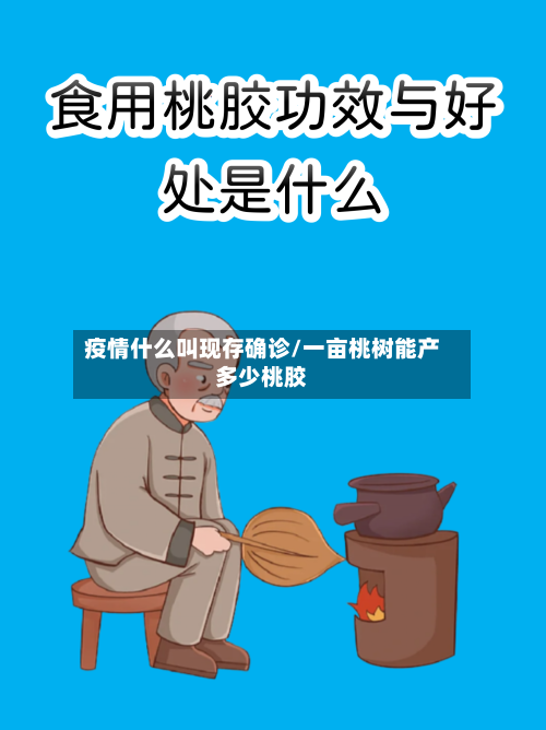 疫情什么叫现存确诊/一亩桃树能产多少桃胶