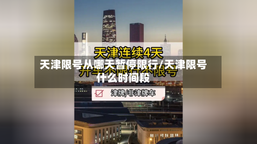 天津限号从哪天暂停限行/天津限号什么时间段-第2张图片