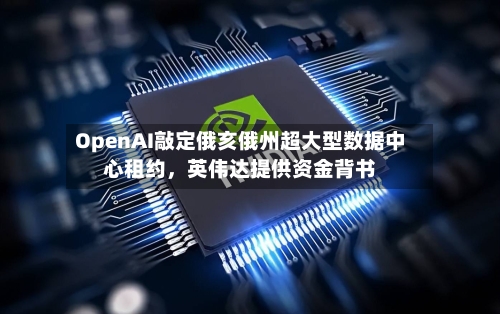 OpenAI敲定俄亥俄州超大型数据中心租约，英伟达提供资金背书-第2张图片