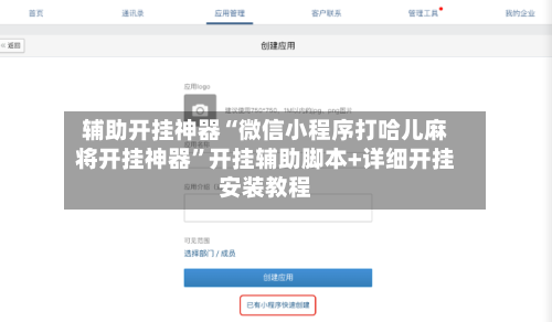 辅助开挂神器“微信小程序打哈儿麻将开挂神器”开挂辅助脚本+详细开挂安装教程-第2张图片