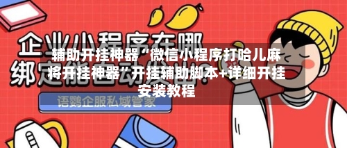 辅助开挂神器“微信小程序打哈儿麻将开挂神器	”开挂辅助脚本+详细开挂安装教程-第3张图片